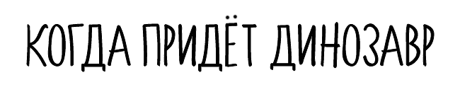 Когда придёт Динозавр