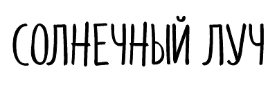 Солнечный луч