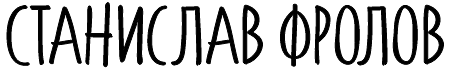 Станислав Фролов