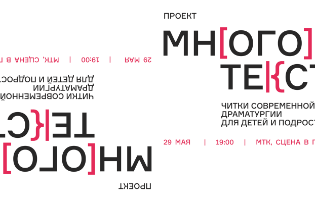 Читки современной драматургии, 29 мая