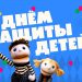 День защиты детей в МТК