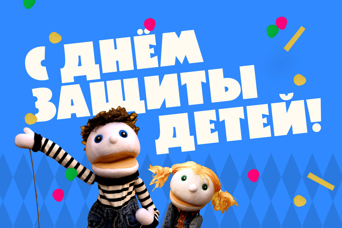 День защиты детей в МТК