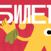 МТК перешёл на платформу МОСБИЛЕТ