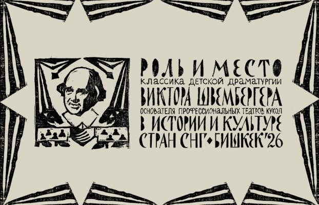 Международная конференция в Бишкеке
