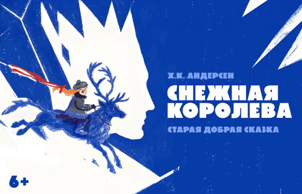 «Снежная королева» – премьера спектакля на льду!
