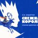 «Снежная королева» – премьера спектакля на льду!