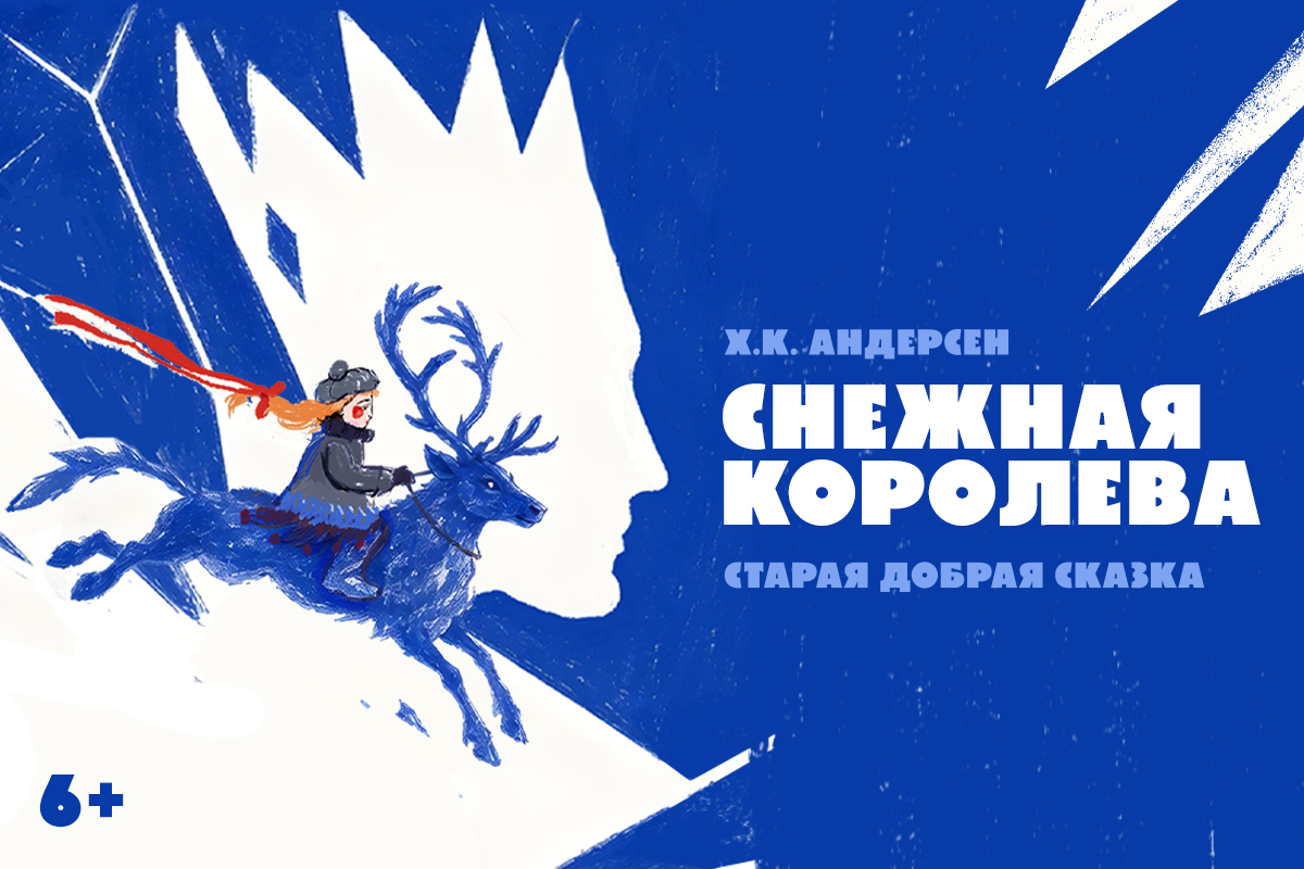 «Снежная королева» – премьера спектакля на льду!