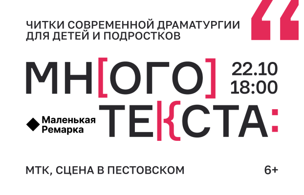 Читки современной драматургии, 22 октября