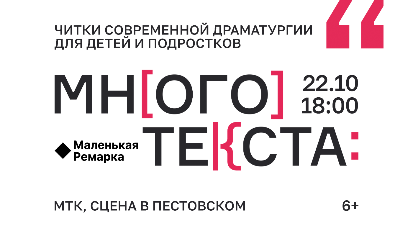 Читки современной драматургии, 22 октября